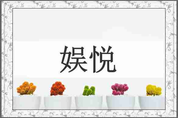 娱悦