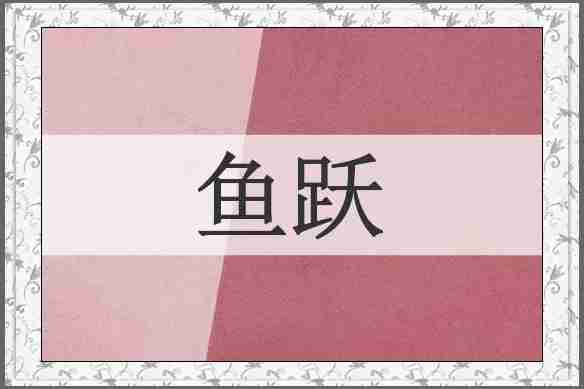 鱼跃