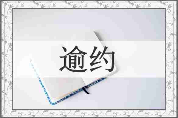 逾约