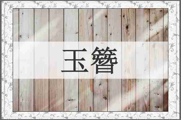 玉簪
