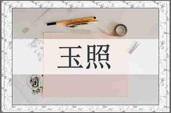 玉照