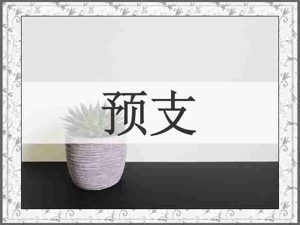 预支