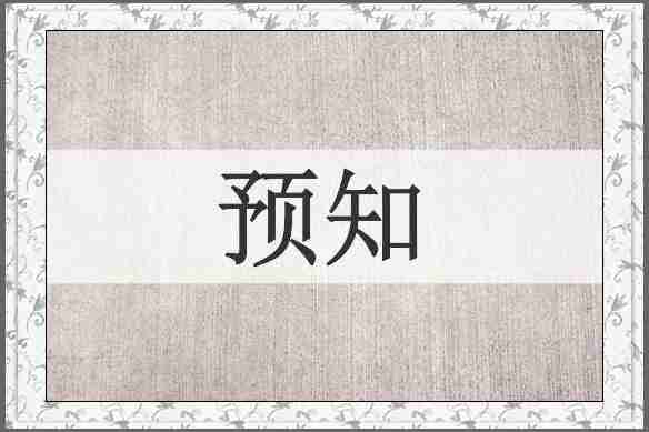预知