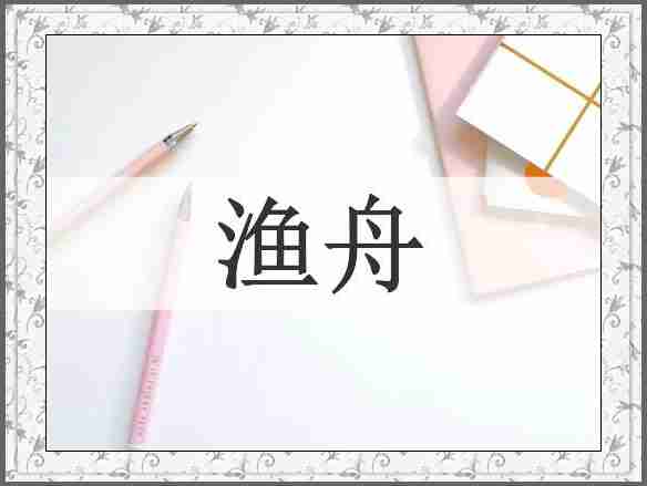 渔舟