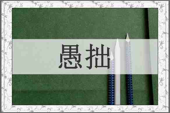 愚拙