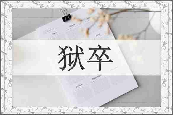 狱卒
