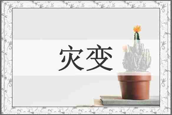 灾变