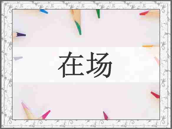 在场