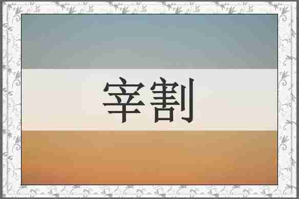 宰割