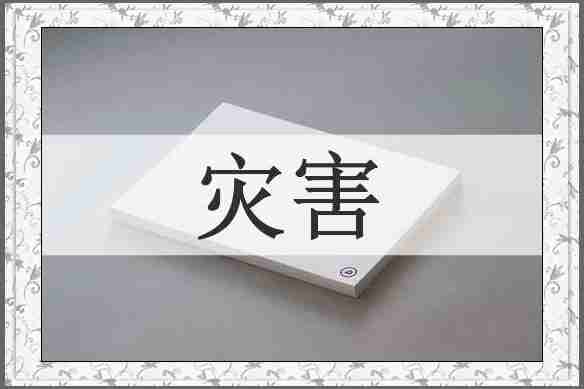 灾害