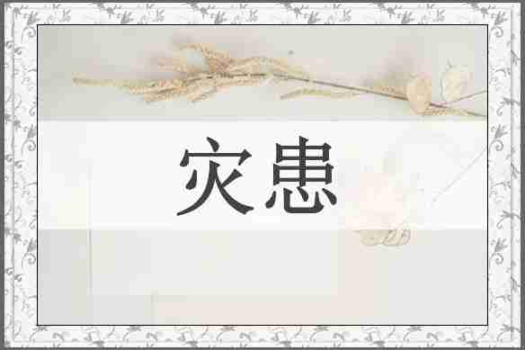 灾患
