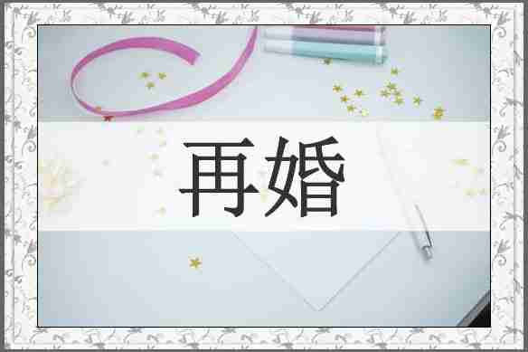 再婚
