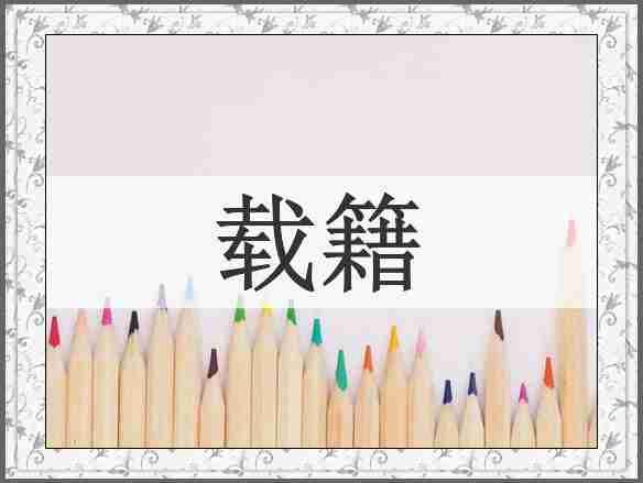 载籍