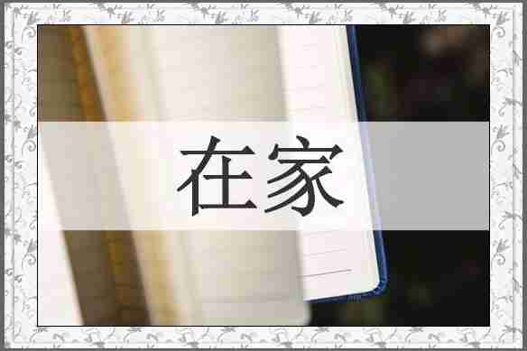 在家