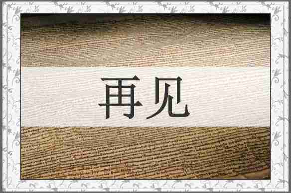 再见
