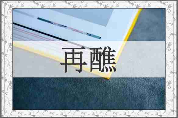 再醮