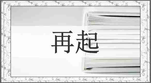 再起