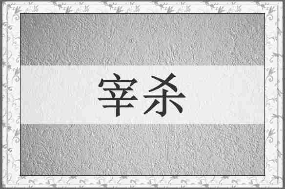 宰杀