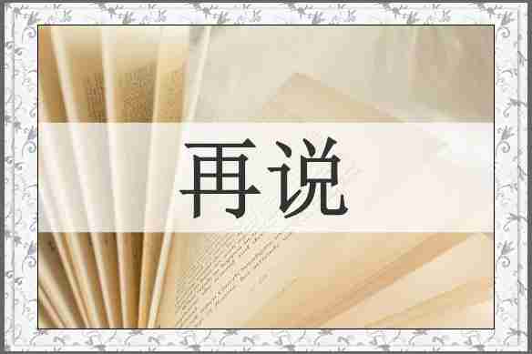 再说