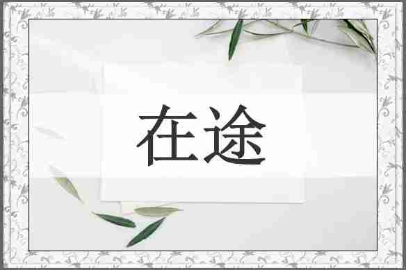 在途