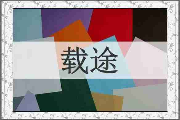 载途