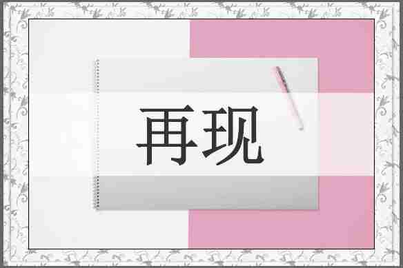 再现