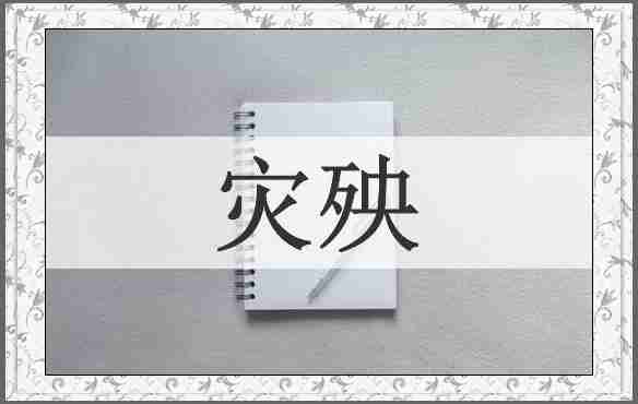 灾殃