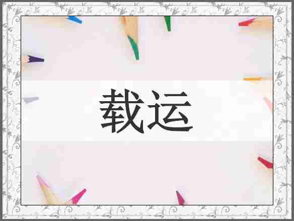 载运