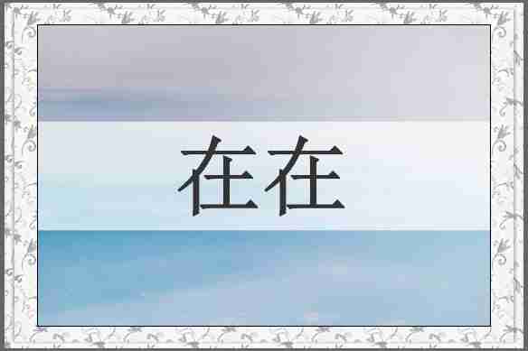 在在