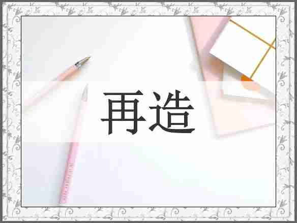 再造