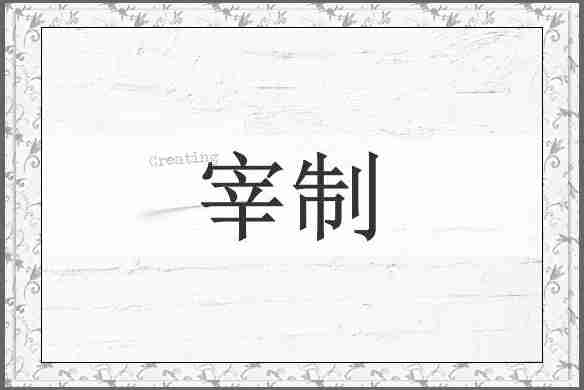 宰制