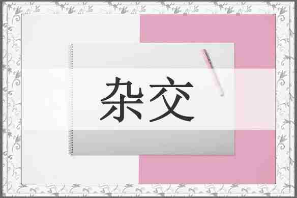 杂交