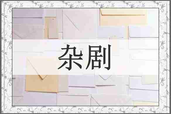 杂剧
