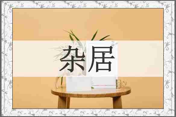 杂居