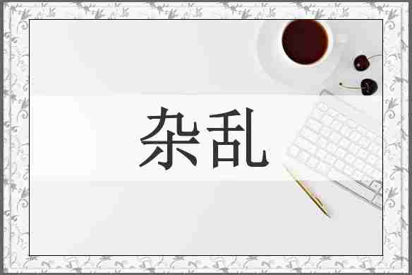 杂乱