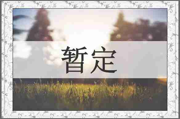 暂定