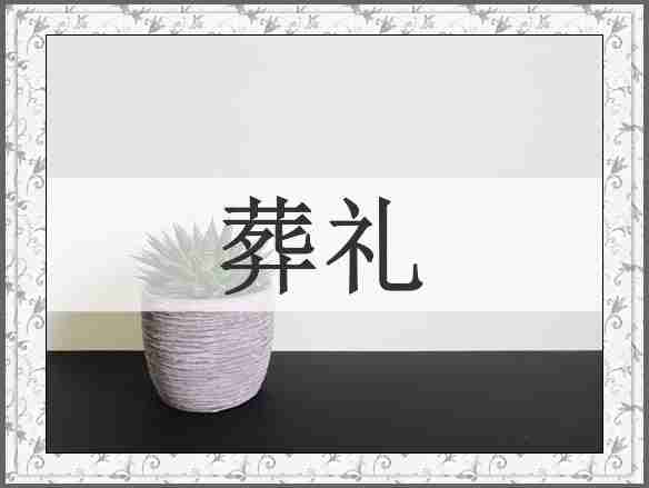 葬礼
