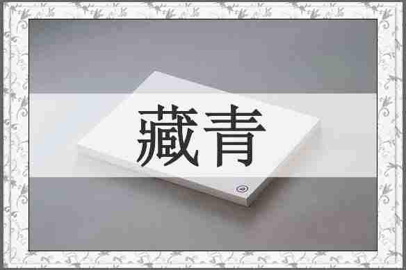 藏青