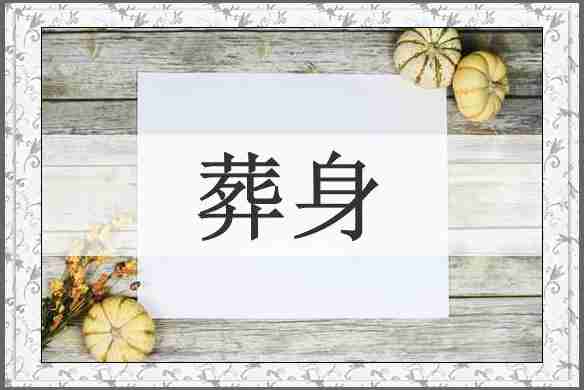 葬身