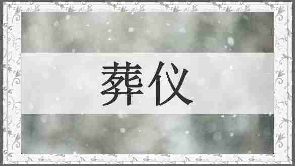葬仪