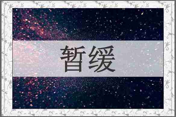 暂缓
