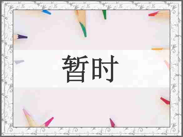 暂时