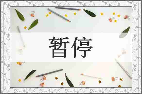 暂停