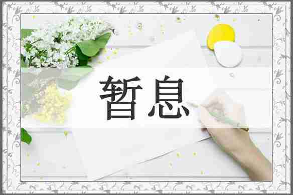 暂息