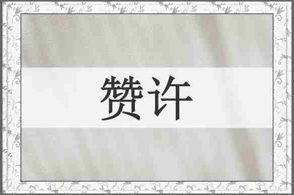 赞许