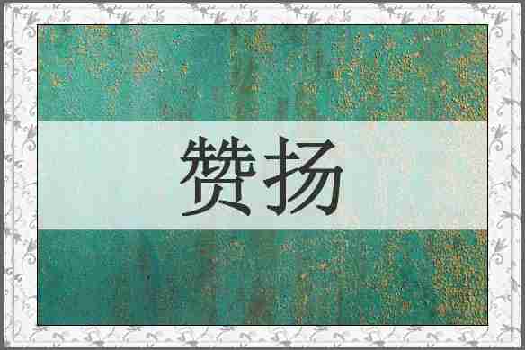赞扬