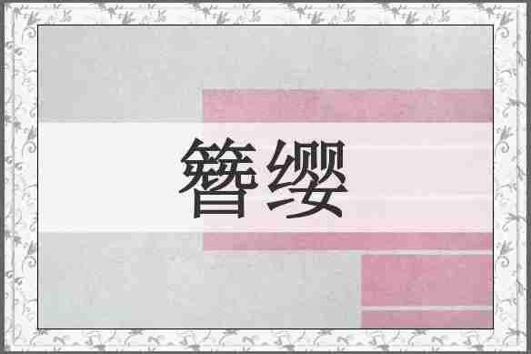 簪缨