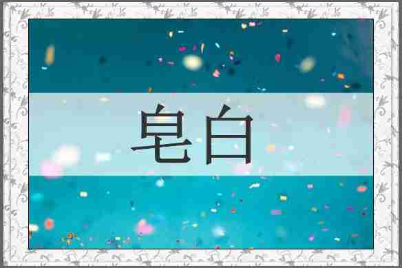 皂白