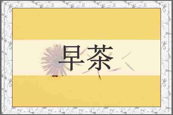 早茶