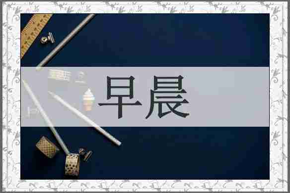 早晨